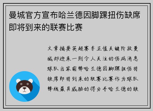 曼城官方宣布哈兰德因脚踝扭伤缺席即将到来的联赛比赛