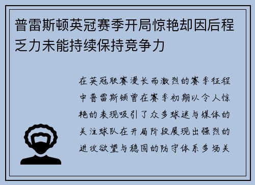 普雷斯顿英冠赛季开局惊艳却因后程乏力未能持续保持竞争力