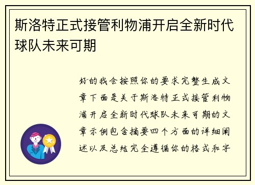 斯洛特正式接管利物浦开启全新时代球队未来可期