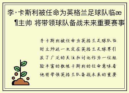 李·卡斯利被任命为英格兰足球队临时主帅 将带领球队备战未来重要赛事 李·卡斯利被任命为英格兰足球队临时主帅 将带领球队备战未来重要赛事