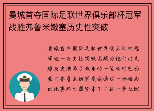 曼城首夺国际足联世界俱乐部杯冠军战胜弗鲁米嫩塞历史性突破