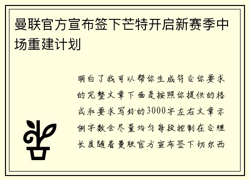 曼联官方宣布签下芒特开启新赛季中场重建计划
