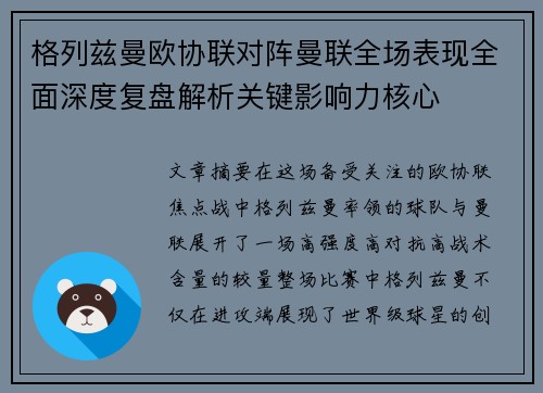 格列兹曼欧协联对阵曼联全场表现全面深度复盘解析关键影响力核心