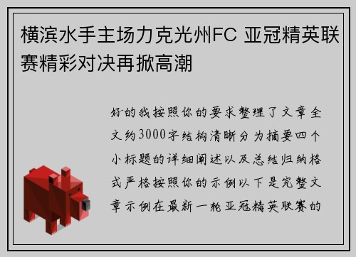 横滨水手主场力克光州FC 亚冠精英联赛精彩对决再掀高潮 横滨水手主场力克光州FC 亚冠精英联赛精彩对决再掀高潮