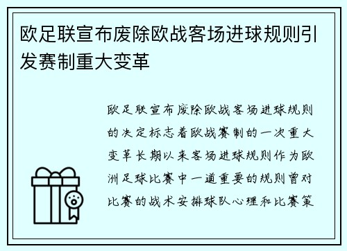欧足联宣布废除欧战客场进球规则引发赛制重大变革 欧足联宣布废除欧战客场进球规则引发赛制重大变革