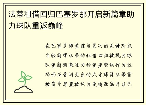 法蒂租借回归巴塞罗那开启新篇章助力球队重返巅峰