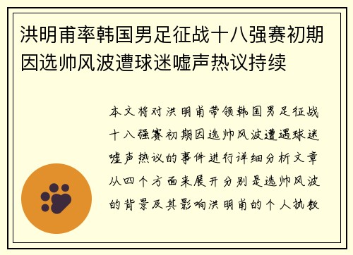 洪明甫率韩国男足征战十八强赛初期因选帅风波遭球迷嘘声热议持续