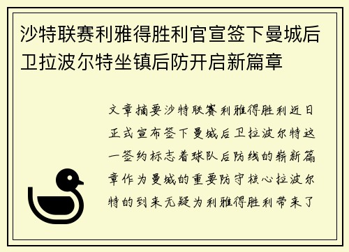 沙特联赛利雅得胜利官宣签下曼城后卫拉波尔特坐镇后防开启新篇章
