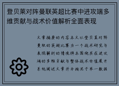 登贝莱对阵曼联英超比赛中进攻端多维贡献与战术价值解析全面表现