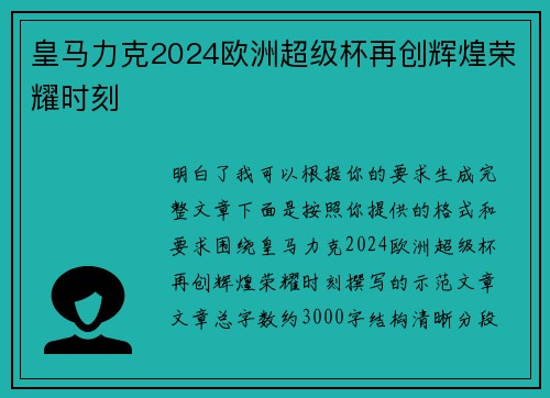 皇马力克2024欧洲超级杯再创辉煌荣耀时刻