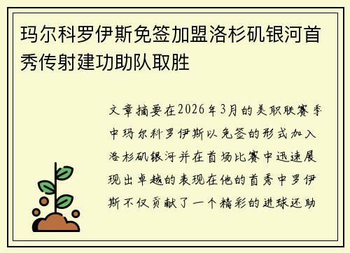 玛尔科罗伊斯免签加盟洛杉矶银河首秀传射建功助队取胜 玛尔科罗伊斯免签加盟洛杉矶银河首秀传射建功助队取胜