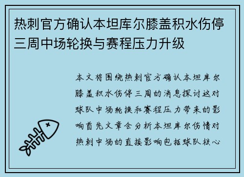 热刺官方确认本坦库尔膝盖积水伤停三周中场轮换与赛程压力升级