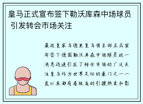 皇马正式宣布签下勒沃库森中场球员 引发转会市场关注