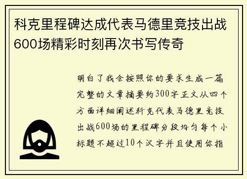 科克里程碑达成代表马德里竞技出战600场精彩时刻再次书写传奇