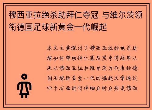 穆西亚拉绝杀助拜仁夺冠 与维尔茨领衔德国足球新黄金一代崛起