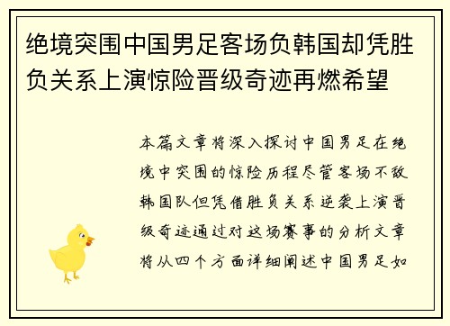 绝境突围中国男足客场负韩国却凭胜负关系上演惊险晋级奇迹再燃希望
