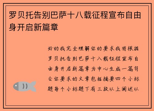 罗贝托告别巴萨十八载征程宣布自由身开启新篇章