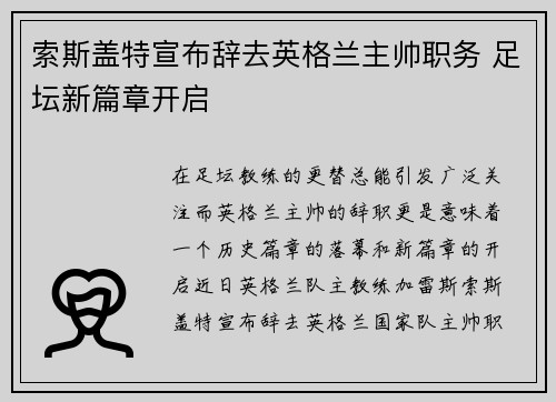 索斯盖特宣布辞去英格兰主帅职务 足坛新篇章开启
