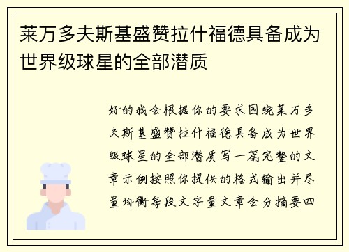 莱万多夫斯基盛赞拉什福德具备成为世界级球星的全部潜质