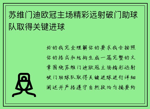 苏维门迪欧冠主场精彩远射破门助球队取得关键进球