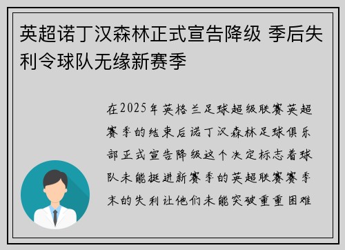 英超诺丁汉森林正式宣告降级 季后失利令球队无缘新赛季