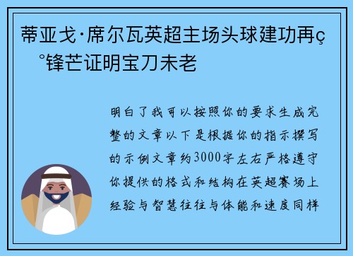 蒂亚戈·席尔瓦英超主场头球建功再现锋芒证明宝刀未老