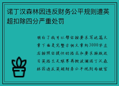 诺丁汉森林因违反财务公平规则遭英超扣除四分严重处罚 诺丁汉森林因违反财务公平规则遭英超扣除四分严重处罚