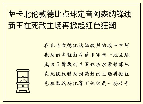 萨卡北伦敦德比点球定音阿森纳锋线新王在死敌主场再掀起红色狂潮
