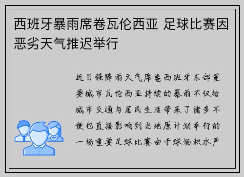 西班牙暴雨席卷瓦伦西亚 足球比赛因恶劣天气推迟举行 西班牙暴雨席卷瓦伦西亚 足球比赛因恶劣天气推迟举行