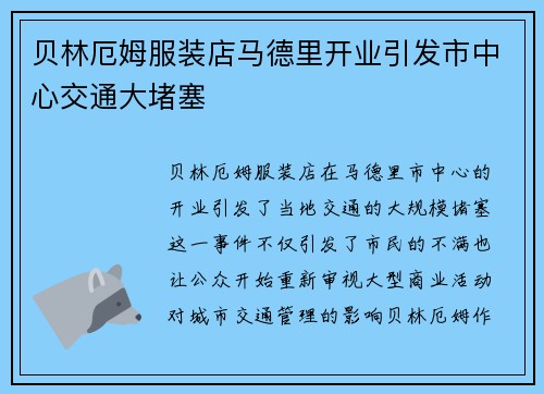 贝林厄姆服装店马德里开业引发市中心交通大堵塞