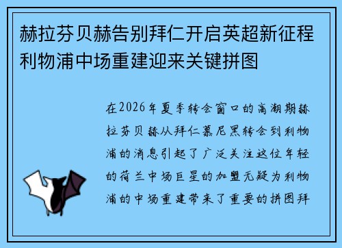 赫拉芬贝赫告别拜仁开启英超新征程利物浦中场重建迎来关键拼图