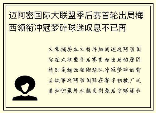 迈阿密国际大联盟季后赛首轮出局梅西领衔冲冠梦碎球迷叹息不已再