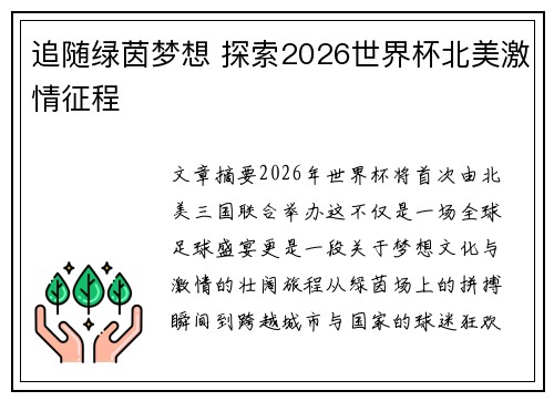 追随绿茵梦想 探索2026世界杯北美激情征程