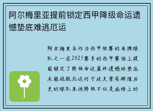 阿尔梅里亚提前锁定西甲降级命运遗憾垫底难逃厄运 阿尔梅里亚提前锁定西甲降级命运遗憾垫底难逃厄运