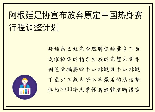 阿根廷足协宣布放弃原定中国热身赛行程调整计划