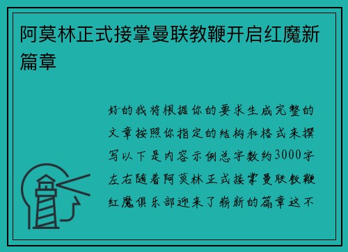 阿莫林正式接掌曼联教鞭开启红魔新篇章 阿莫林正式接掌曼联教鞭开启红魔新篇章