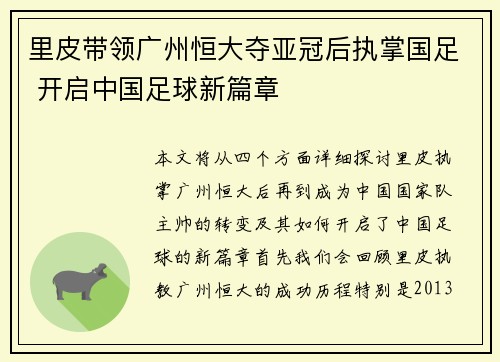 里皮带领广州恒大夺亚冠后执掌国足 开启中国足球新篇章 里皮带领广州恒大夺亚冠后执掌国足 开启中国足球新篇章