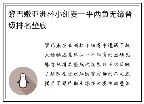 黎巴嫩亚洲杯小组赛一平两负无缘晋级排名垫底
