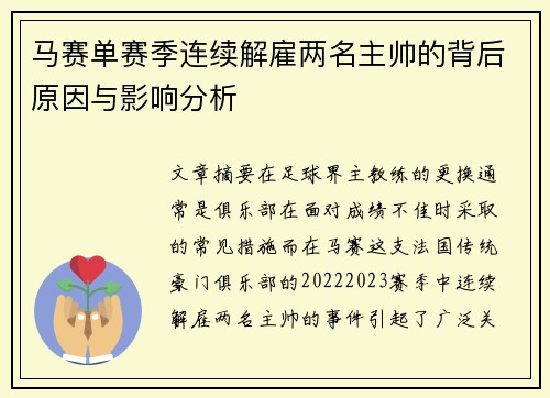 马赛单赛季连续解雇两名主帅的背后原因与影响分析