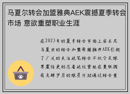 马夏尔转会加盟雅典AEK震撼夏季转会市场 意欲重塑职业生涯