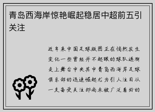 青岛西海岸惊艳崛起稳居中超前五引关注