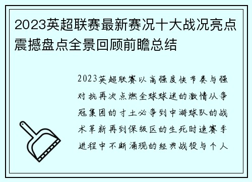 2023英超联赛最新赛况十大战况亮点震撼盘点全景回顾前瞻总结