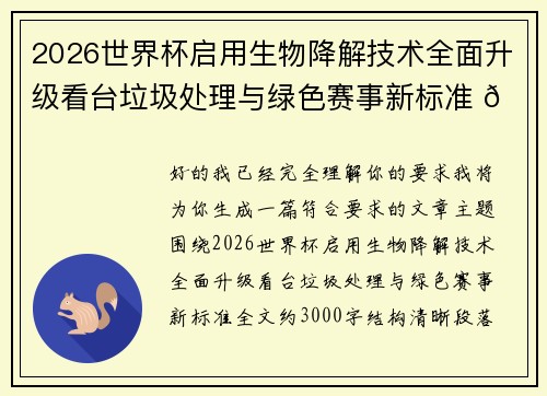 2026世界杯启用生物降解技术全面升级看台垃圾处理与绿色赛事新标准 🌱⚽