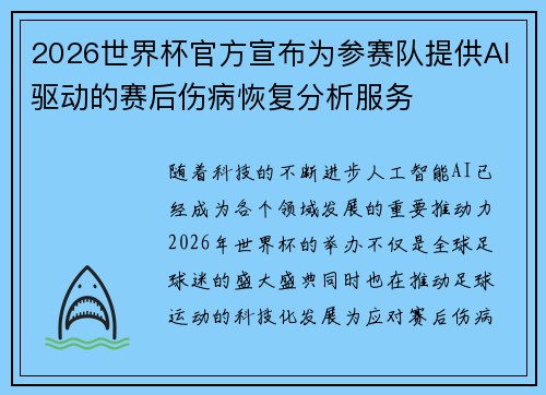2026世界杯官方宣布为参赛队提供AI驱动的赛后伤病恢复分析服务 2026世界杯官方宣布为参赛队提供AI驱动的赛后伤病恢复分析服务