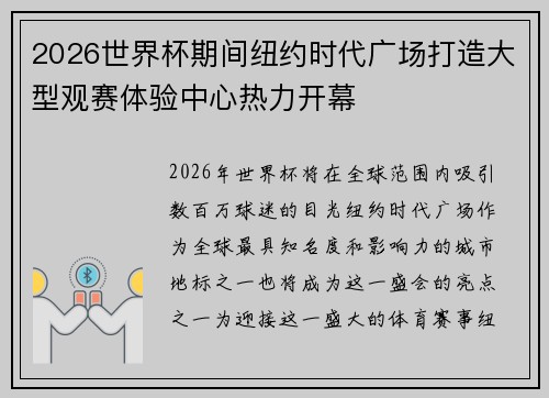 2026世界杯期间纽约时代广场打造大型观赛体验中心热力开幕