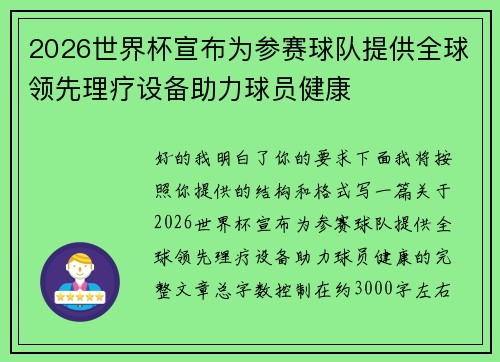 2026世界杯宣布为参赛球队提供全球领先理疗设备助力球员健康