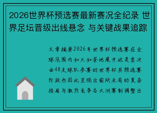 2026世界杯预选赛最新赛况全纪录 世界足坛晋级出线悬念 与关键战果追踪