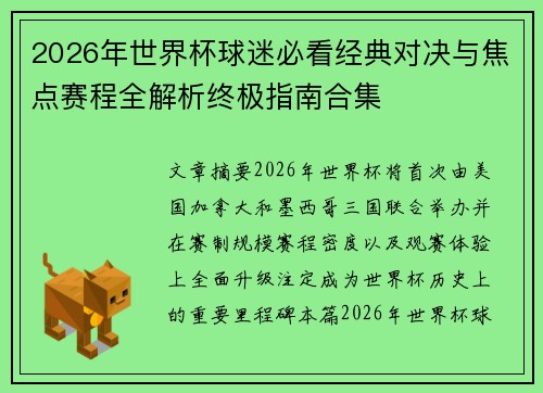 2026年世界杯球迷必看经典对决与焦点赛程全解析终极指南合集