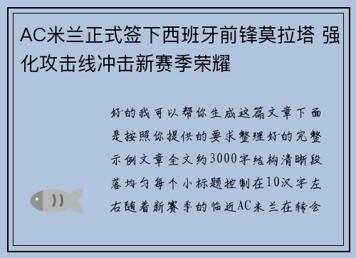 AC米兰正式签下西班牙前锋莫拉塔 强化攻击线冲击新赛季荣耀