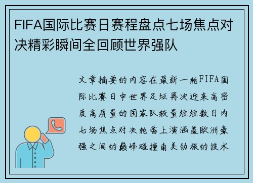 FIFA国际比赛日赛程盘点七场焦点对决精彩瞬间全回顾世界强队